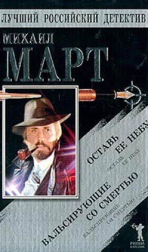 обложка книги Вальсирующие со смертью. Оставь ее небу - Михаил Март