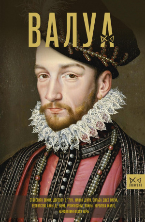 обложка книги Валуа. История французских королей - Александра Лепенан