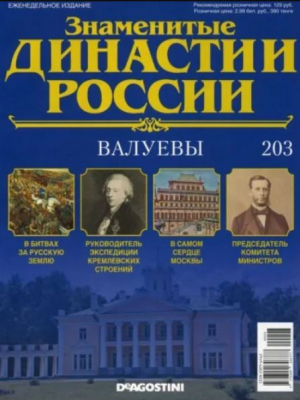 обложка книги Валуевы (журнал «Знаменитые династии России») - авторов Коллектив