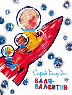 обложка книги Валя-Валентин - Сергей Баруздин