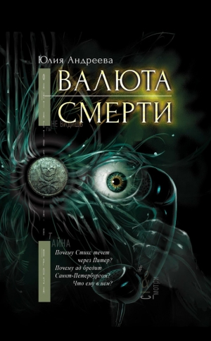 обложка книги Валюта смерти - Юлия Андреева