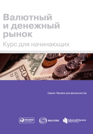 обложка книги Валютный и денежный рынок. Курс для начинающих - Коллектив авторов