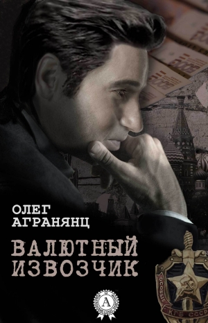 обложка книги Валютный извозчик - Олег Агранянц