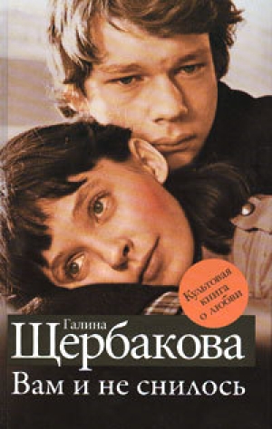 обложка книги Вам и не снилось… пятнадцать лет спустя - Екатерина Щербакова