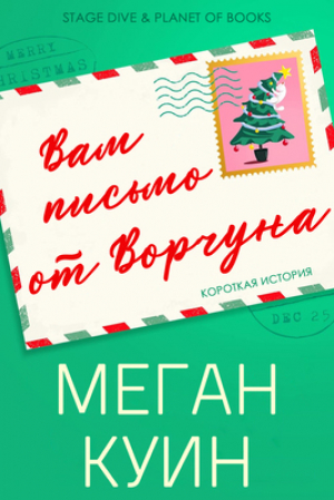 обложка книги Вам письмо от Ворчуна (ЛП) - Меган Куин