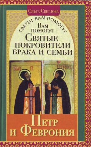 обложка книги Вам помогут святые покровители брака и семьи Петр и Феврония - Ольга Светлова