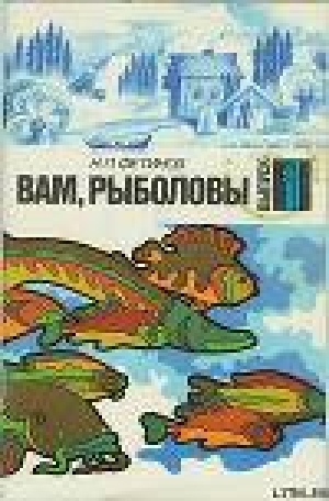 обложка книги Вам, рыболовы. Выпуск 1 - Николай Фетинов