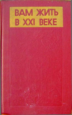 обложка книги Вам жить в XXI веке - Г.А. ЮРКИНА