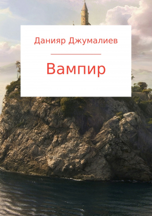 обложка книги Вампир - Данияр Джумалиев