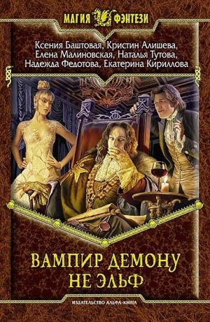 обложка книги Вампир демону не эльф - Елена Малиновская