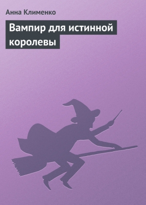 обложка книги Вампир для истинной королевы (СИ) - Анна Клименко