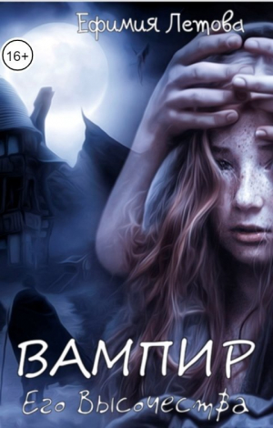 обложка книги Вампир Его Высочества (СИ) - Ефимия Летова