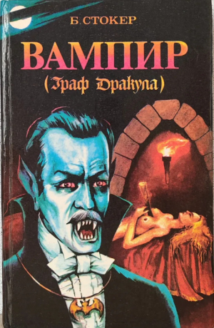 обложка книги Вампир - граф Дракула - Брэм Стокер