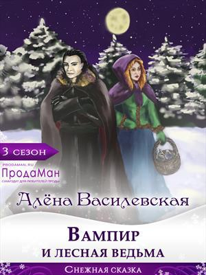 обложка книги Вампир и лесная ведьма (СИ) - Алёна Василевская