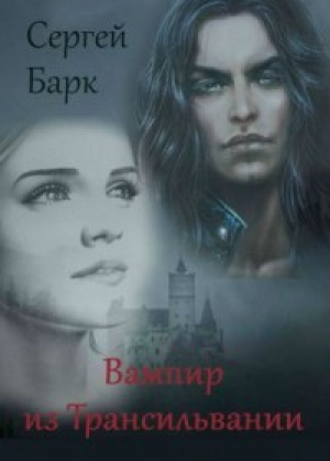 обложка книги Вампир из Трансильвании (СИ) - bark