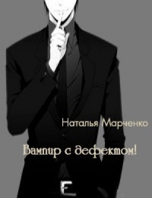 обложка книги Вампир с дефектом! (СИ) - Наталья Марченко