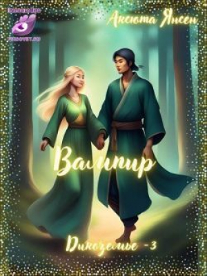 обложка книги Вампир (СИ) - Аксюта Янсен