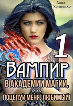 обложка книги Вампир в Академии магии, или поцелуй меня, любимый! (СИ) - Анна Кривенко