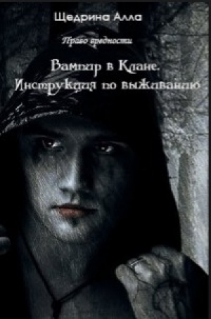 обложка книги Вампир в Клане. Инструкция по выживанию - Алла Щедрина
