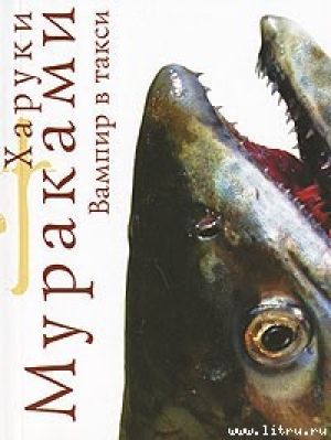 обложка книги Вампир в такси - Харуки Мураками