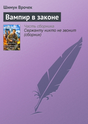 обложка книги Вампир в законе - Шимун Врочек