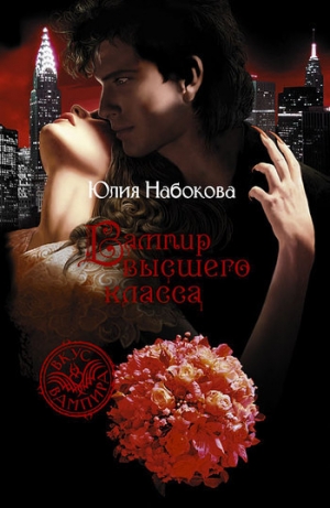 обложка книги Вампир высшего класса - Юлия Набокова