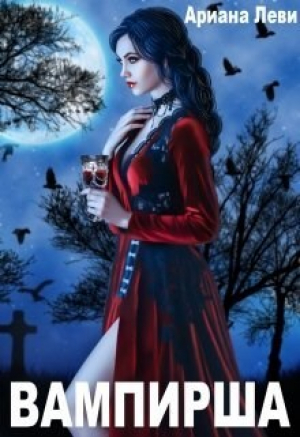 обложка книги Вампирша (СИ) - Ариана Леви