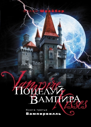 обложка книги Вампирвилль - Эллен Шрайбер