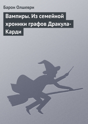 обложка книги Вампиры - Барон Олшеври
