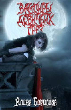 обложка книги Вампиры девичьих грез (СИ) - Алина Борисова