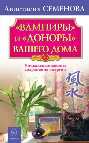 обложка книги «Вампиры» и «доноры» вашего дома - Анастасия Семенова