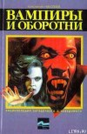 обложка книги Вампиры и оборотни - Константин Николаев