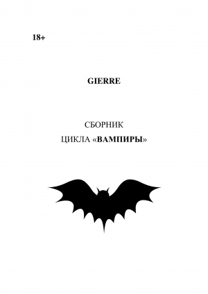 обложка книги Вампиры (сборник) (СИ) - Gierre