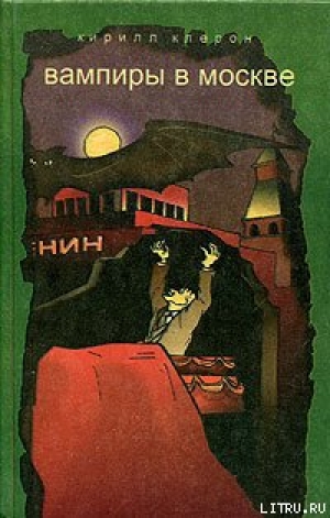 обложка книги Вампиры в Москве - Кирилл Клерон