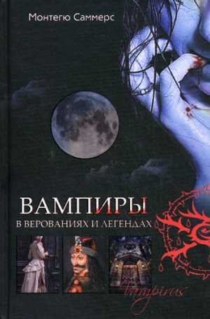 обложка книги Вампиры в верованиях и легендах - Август Саммерс