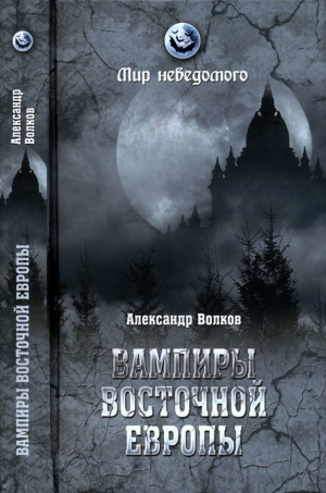 обложка книги Вампиры Восточной Европы - Александр Волков