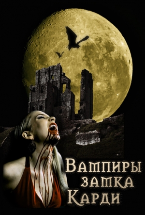 обложка книги Вампиры замка Карди - Елена Прокофьева