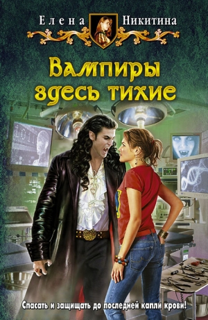 обложка книги Вампиры здесь тихие - Елена Никитина