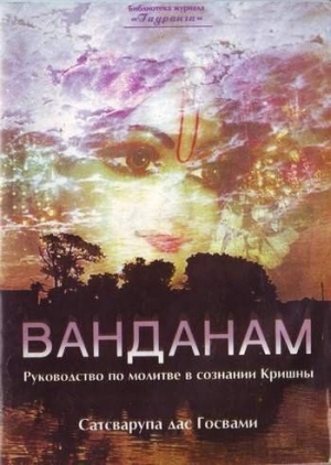 обложка книги Ванданам - Сатсварупа Даса Госвами