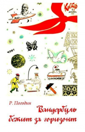 обложка книги Вандербуль бежит за горизонт - Радий Погодин