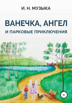 обложка книги Ванечка, Ангел и парковые приключения - Илья Музыка