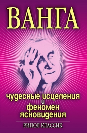 обложка книги Ванга. Чудесные исцеления и феномен ясновидения - Ирина Некрасова