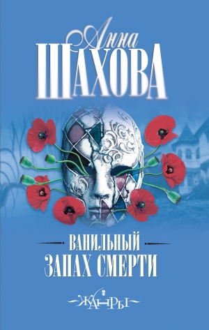 обложка книги Ванильный запах смерти - Анна Шахова