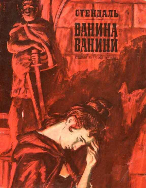 обложка книги Ванина Ванини - Фредерик Стендаль