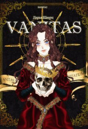 обложка книги Vanitas (СИ) - Дарья Шварц