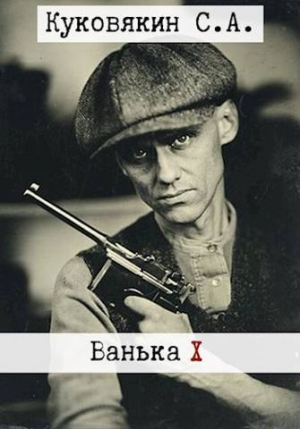 обложка книги Ванька 10 (СИ) - Сергей Куковякин