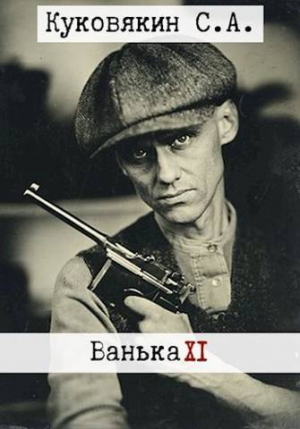 обложка книги Ванька 11 (СИ) - Сергей Куковякин