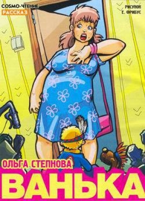 обложка книги Ванька - Ольга Степнова