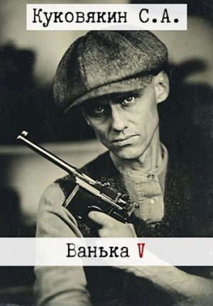 обложка книги Ванька 5 (СИ) - Сергей Куковякин