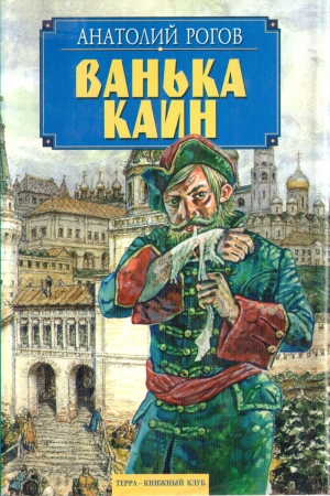 обложка книги Ванька Каин - Анатолий Рогов